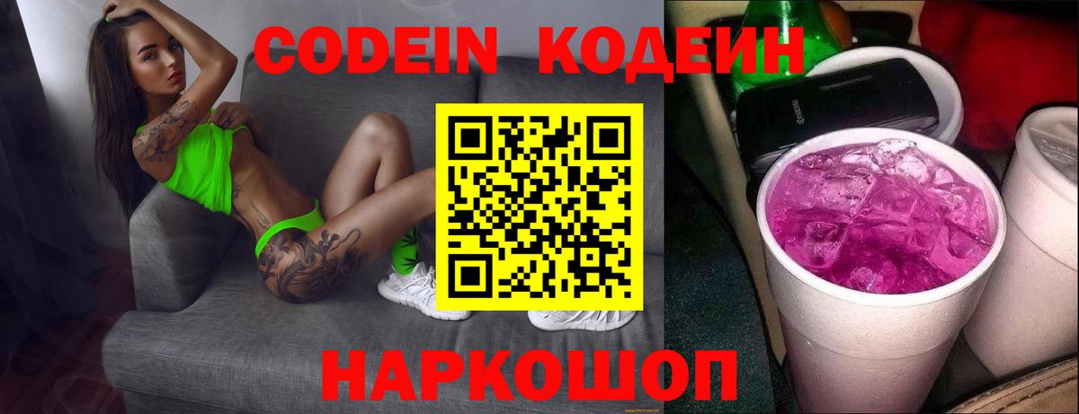 Тольятти  Кодеин Purple Drank  Вход с VPN  Codein напиток Lean (лин) 